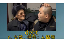 通辽企业清欠服务